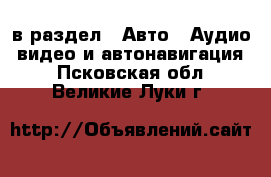  в раздел : Авто » Аудио, видео и автонавигация . Псковская обл.,Великие Луки г.